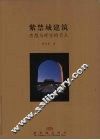 紫禁城建筑  思想与时空的节点 封面