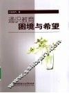 通识教育  困境与希望 封面