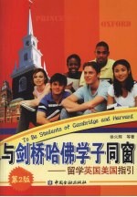 与剑桥哈佛学子同窗  留学英国美国指引 封面