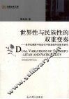 世界性与民族性的双重变奏 封面