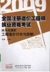 全国注册造价工程师执业资格考试采分点透析  工程造价计价与控制  2009 封面