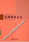 台湾的基金会 封面