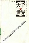 大千的世界  张大千的生活与艺术 封面