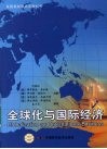 全球化与国际经济 封面
