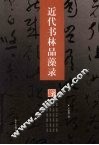 近代书林品藻录 封面