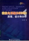 微机电系统（MEMS）原理、设计和分析 封面