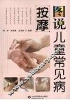 图说儿童常见病按摩 封面