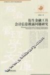 衍生金融工具会计信息披露问题研究 封面