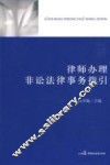 律师办理非讼法律事务指引 封面