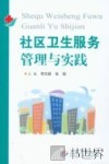 社区卫生服务管理与实践 封面