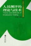人员测评的理论与技术 封面