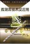 数据库技术及应用 封面