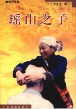 瑶山之子 封面