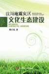 汶川地震灾区文化生态建设 电子书封面