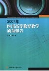 2007年四川高等教育教学质量报告 电子书封面