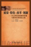 质量·特色·改革·创新  乐山师范学院教学质量与教学改革研究文集 封面