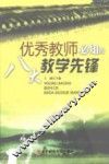 优秀教师必知的八大教学先锋 封面
