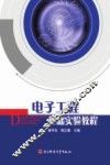 电子工程基础实验教程 封面