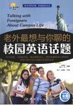 老外最想与你聊的校园英语话题 封面
