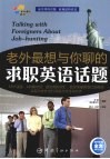 老外最想与你聊的求职英语话题 封面