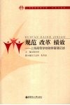 规范  改革  绩效  上海高等学校财务管理记述 封面