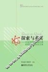 探索与求是  实施思想政治理论课新课程教学研究论文集 封面