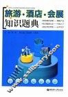 旅游·酒店·会展知识题典 封面
