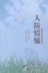 人防情愫 封面