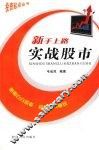 新手上路实战股市 封面