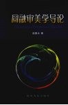 圆融审美学导论 电子书封面