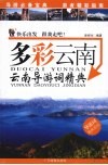 多彩云南  云南导游词精典 封面