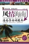 风情海南  海南导游词精典 封面