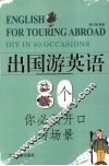 出国游英语  80个你必须开口的场景  DIY  in  80  occasions 封面