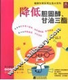 降低胆固醇、甘油三酯 封面