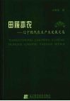 田履亦农 辽宁现代农业产业发展文集 封面