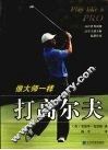 像大师一样打高尔夫：50  位世界顶级高尔夫球大师秘籍传授 封面
