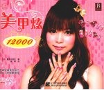 美甲炫12000  上 封面