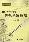 生活中的佛教术语采撷 封面