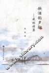 饮酒钓夕阳  成林诗集 封面