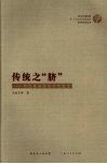 传统之“脐”：状元故里霞街村的变迁 封面