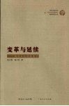 变革与延续：梅县书坑村的变迁 封面