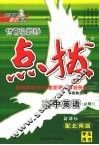 特高级教师点拨  高中英语  必修1  配北师版 封面