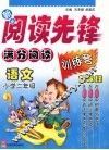 新新阅读先锋  满分阅读训练营  新课标  小学二年级  语文 封面