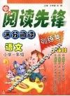 新新阅读先锋  满分阅读训练营  新课标  小学一年级  语文 封面