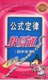新公式定律快易通  初中化学 封面