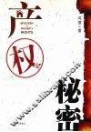 产权的秘密 封面