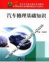 汽车修理基础知识 封面