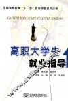 高职大学生就业指导 封面