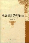 社会语言学引论  第5版 封面