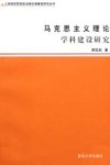 马克思主义理论学科建设研究 电子书封面